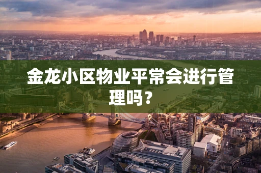 金龙小区物业平常会进行管理吗？