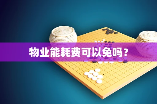 物业能耗费可以免吗？