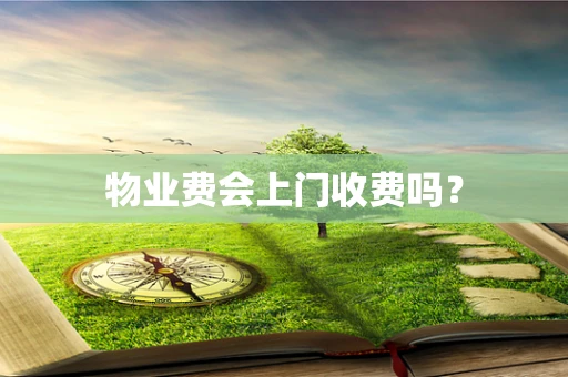 物业费会上门收费吗？